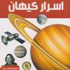 کتاب دانشنامه اسرار کیهان | انتشارات ایده پردازان چکاد