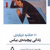 کتاب 101 حاشیه درباره‌ی زندگی پیچیده‌ی بیکس | انتشارات افراز
