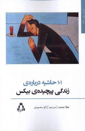 کتاب 101 حاشیه درباره‌ی زندگی پیچیده‌ی بیکس | انتشارات افراز