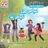 کتاب لباس من ، لباس تو | انتشارات فرهامه