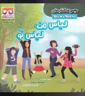 کتاب لباس من ، لباس تو | انتشارات فرهامه