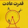 کتاب قدرت عادت | انتشارات چابک اندیش