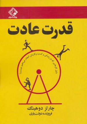 کتاب قدرت عادت | انتشارات چابک اندیش