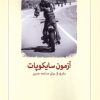 کتاب آزمون سایکوپات | انتشارات دیدآور