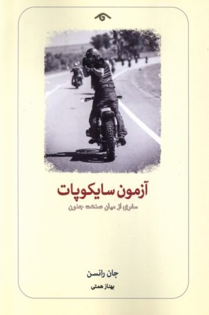 کتاب آزمون سایکوپات | انتشارات دیدآور