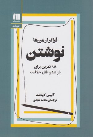 کتاب نوشتن، فراتر از مرزها‏ | انتشارات سنگ
