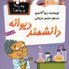 کتاب دانشمند دیوانه | انتشارات گام