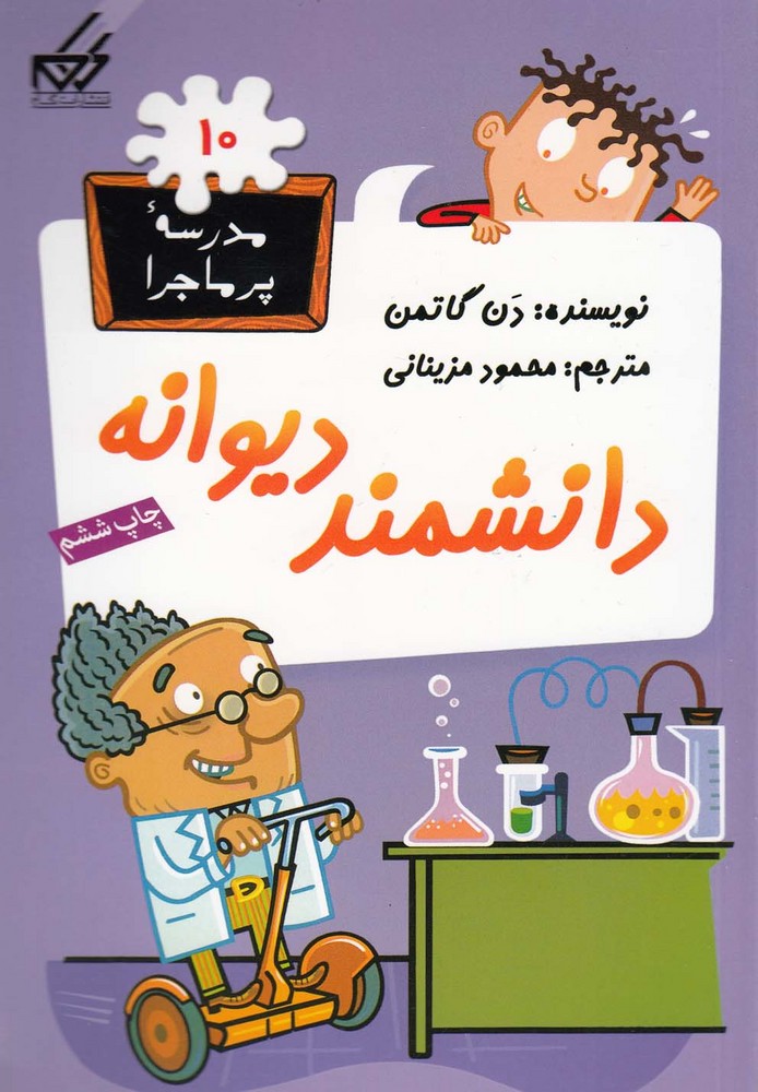 کتاب دانشمند دیوانه | انتشارات گام