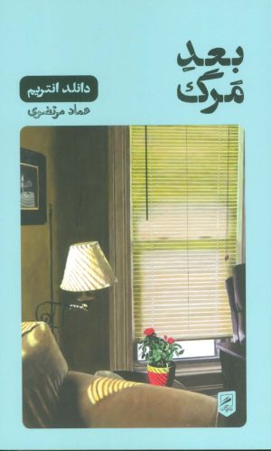 کتاب بعد مرگ | انتشارات گمان
