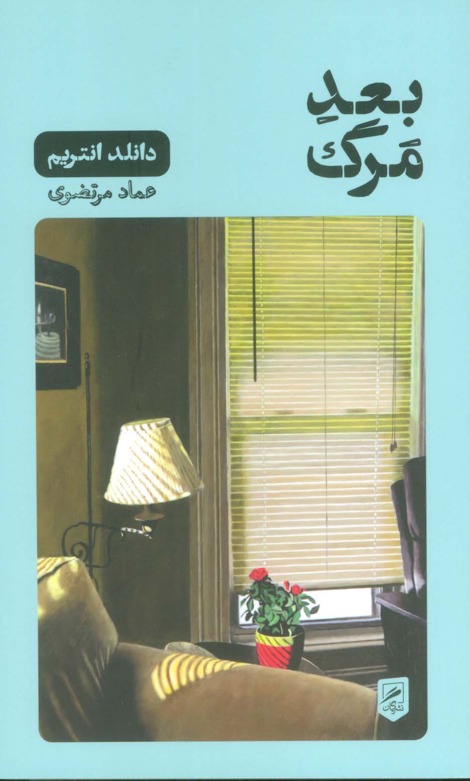 کتاب بعد مرگ | انتشارات گمان
