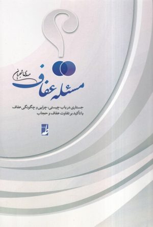 کتاب مسئله عفاف | انتشارات کتاب طه