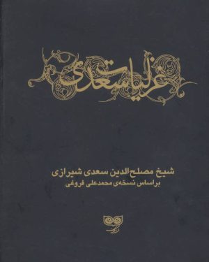 کتاب غزلیات سعدی (دو جلدی) | انتشارات فرهنگان