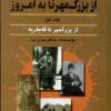 کتاب وزیرکشی از بزرگمهر تا به امروز _ جلد 1 | انتشارات امید فردا
