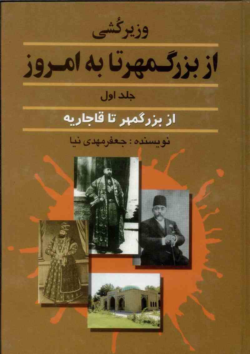 کتاب وزیرکشی از بزرگمهر تا به امروز _ جلد 1 | انتشارات امید فردا