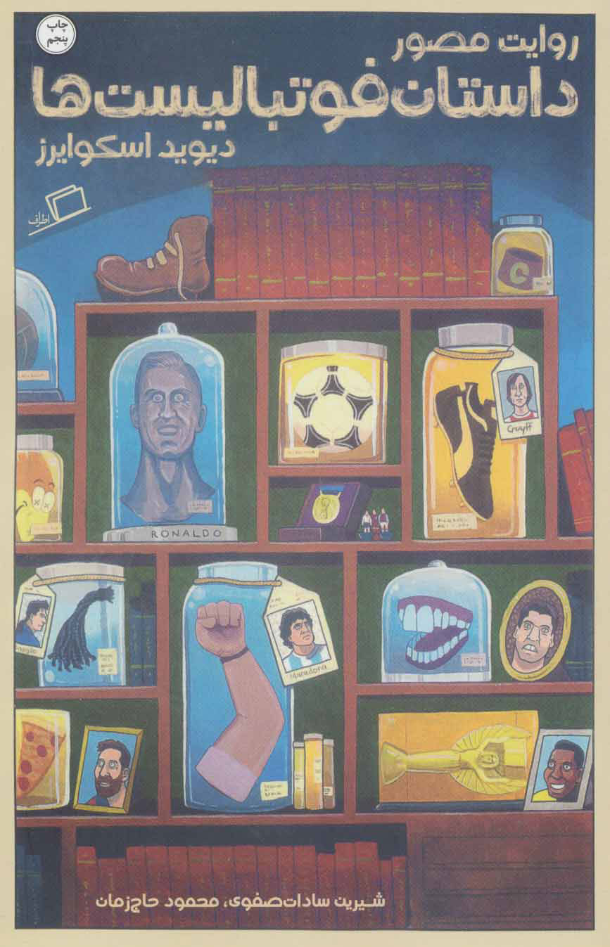 کتاب روایت مصور داستان فوتبالیست ها | انتشارات اطراف