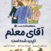 کتاب آقای معلم ناپدید شده است | انتشارات کتاب کوله پشتی