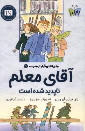 کتاب آقای معلم ناپدید شده است | انتشارات کتاب کوله پشتی