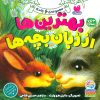کتاب مجموعه بهترین‌ها از زبان بچه‌ها | انتشارات ذکر