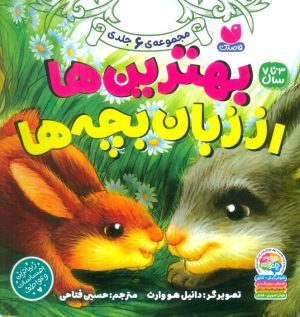 کتاب مجموعه بهترین‌ها از زبان بچه‌ها | انتشارات ذکر