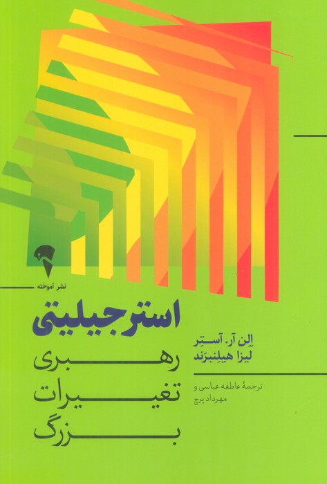 کتاب استرجیلیتی | انتشارات آموخته