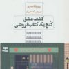 کتاب کشف عشق کنج یک کتابفروشی | انتشارات مرو