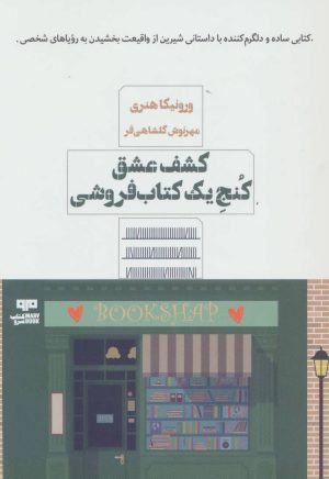 کتاب کشف عشق کنج یک کتابفروشی | انتشارات مرو