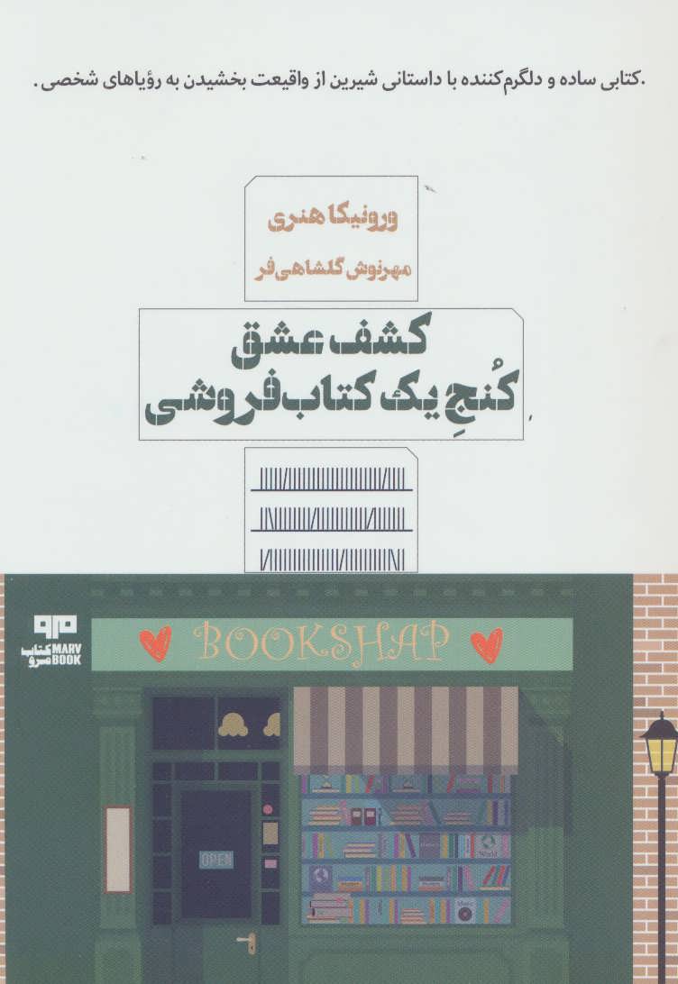کتاب کشف عشق کنج یک کتابفروشی | انتشارات مرو