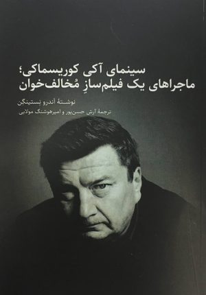 کتاب سینمای آکی کوریسماکی | انتشارات پنگوئن آبی