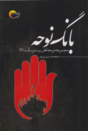 کتاب بانگ نوحه | انتشارات مرسل