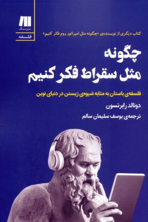 کتاب چگونه مثل سقراط فکر کنیم | انتشارات سنگ