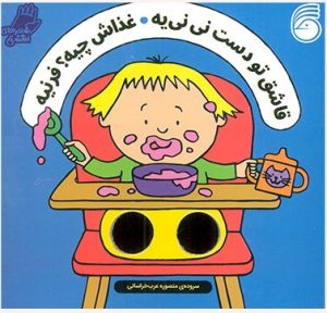 کتاب قاشق تو دست نی نی یه ، غذاش چیه؟ فرنیه | انتشارات ناریا