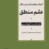 کتاب علم منطق (دورهٔ سه جلدی) | انتشارات نشر نی