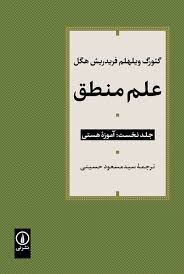 کتاب علم منطق (دورهٔ سه جلدی) | انتشارات نشر نی