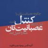 کتاب چگونه عصبانیت تان را کنترل کنید | انتشارات روانشناسی و هنر