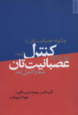 کتاب چگونه عصبانیت تان را کنترل کنید | انتشارات روانشناسی و هنر