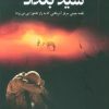 کتاب سید بغداد | انتشارات خرسندی