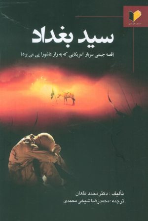 کتاب سید بغداد | انتشارات خرسندی