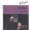 کتاب آخر بازی | انتشارات قطره