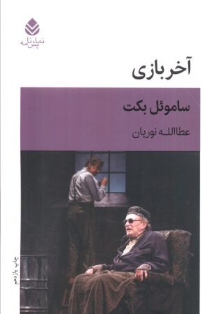 کتاب آخر بازی | انتشارات قطره