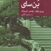 کتاب بن سای | انتشارات موسسه فرهنگی هنری جهان کتاب