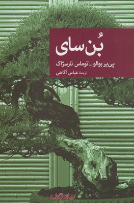 کتاب بن سای | انتشارات موسسه فرهنگی هنری جهان کتاب