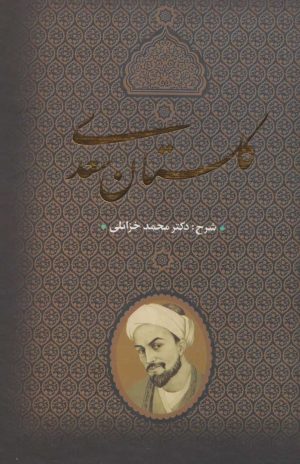 کتاب گلستان سعدی | انتشارات بدرقه جاویدان