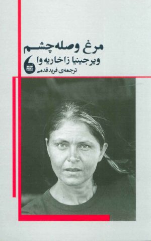 کتاب مرغ وصله چشم | انتشارات مانیاهنر