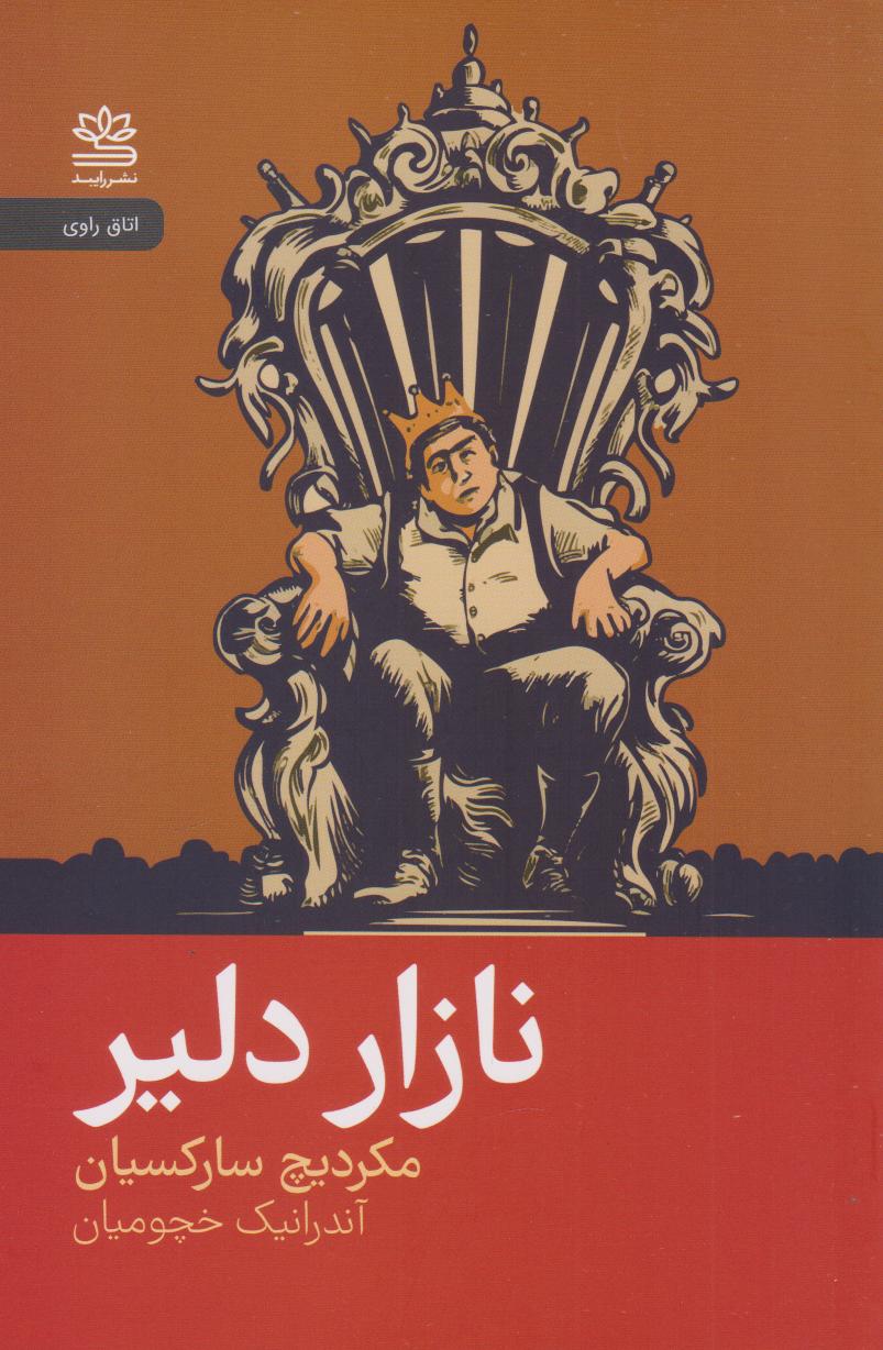 کتاب نازار دلیر | انتشارات رایبد