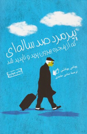 کتاب پیرمرد صد ساله ای که از پنجره بیرون پرید و ناپدید شد | انتشارات به نگار