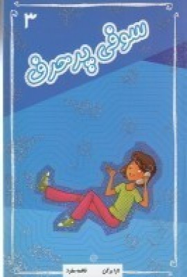 کتاب سوفی پرحرف | انتشارات آسمان خیال