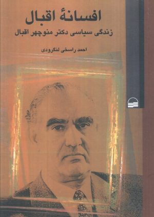 کتاب افسانه اقبال | انتشارات کویر