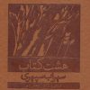 کتاب هشت کتاب | انتشارات بهزاد