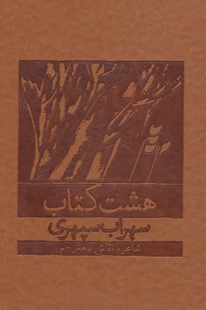 کتاب هشت کتاب | انتشارات بهزاد