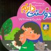 کتاب دوستت دارم (مامان را دوست دارم!) | انتشارات شهر قلم